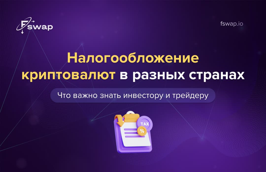 Налогообложение криптовалют в разных странах: что важно знать инвестору и трейдеру