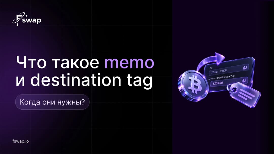 Что такое memo и destination tag в крипте и когда они нужны?