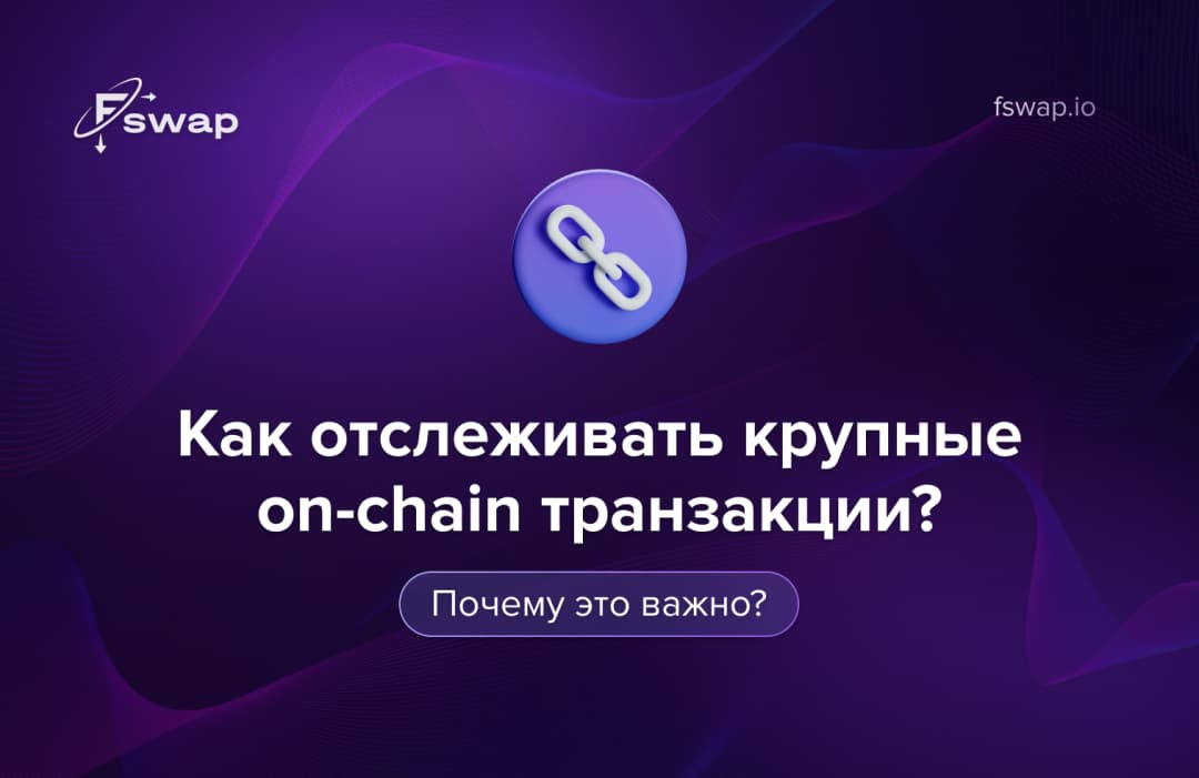 Как отслеживать крупные on-chain транзакции и почему это важно