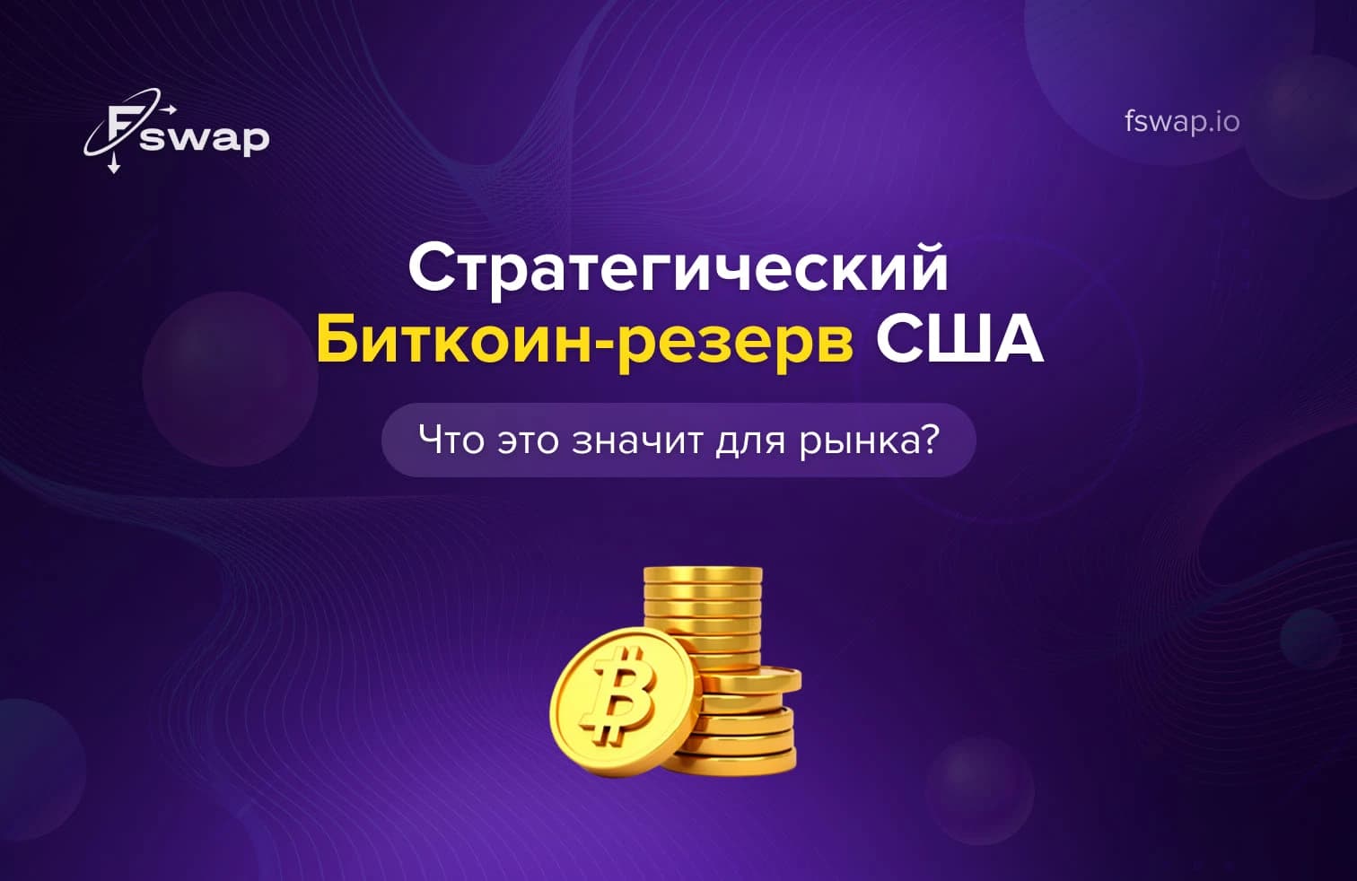 стратегический биткоин-резерв, биткоин-резерв США, биткоин как резервный актив, государственные биткоин-резервы, регулирование биткоина, рынок криптовалют, криптообменники, криптовалютные обмены, цифровые активы, стратегия США по биткоину, биткоин 2025, государственная политика США, резервные активы, биткоин и золото, Fswap, безопасный обменник криптовалют, мгновенный обмен криптовалют, обмен криптовалют без регистрации, прозрачность резервов, хранение биткоина, долгосрочное хранение стоимости, безопасность криптообмена, волатильность биткоина, регулирование крипторынка, развитие инфраструктуры криптовалют, цифровая экономика, доверие к криптовалютам, политика в сфере цифровых активов, диверсификация резервов, цифровые резервы, государственное признание биткоина, биткоин-инвестиции, криптоторговля, биткоин как стратегический актив, биткоин-инфраструктура, регулирование блокчейна, Fswap обмен криптовалют, безопасный криптообмен, финансовая стабильность, будущее криптовалют