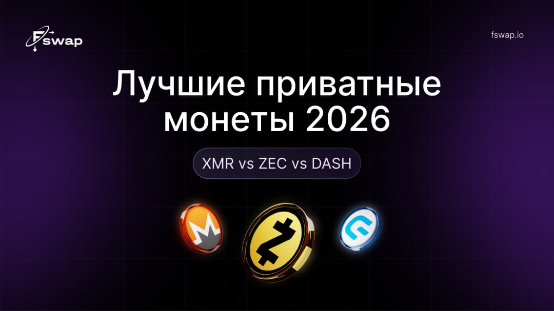 Лучшие приватные монеты 2026: XMR vs ZEC vs DASH