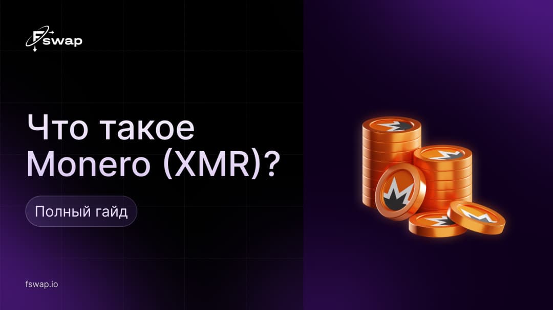 Что такое Monero (XMR)? Полный гайд