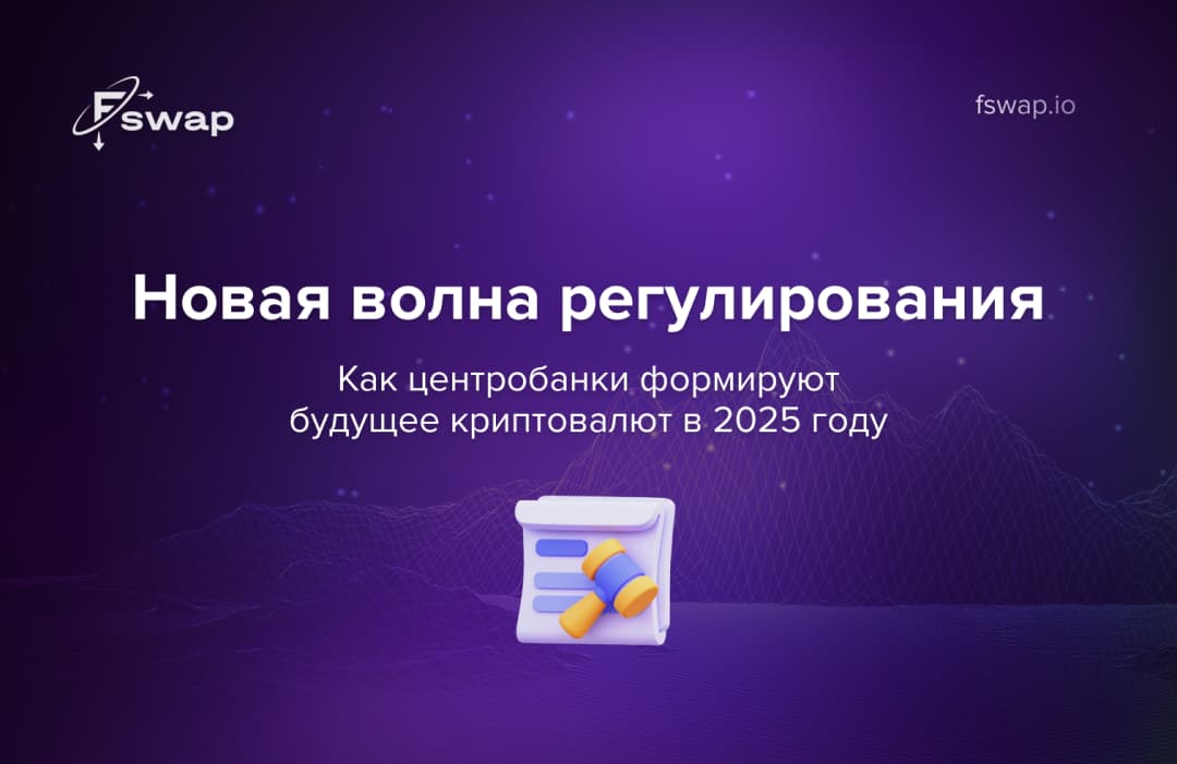Новая волна регулирования: как центробанки формируют будущее криптовалют в 2025 году