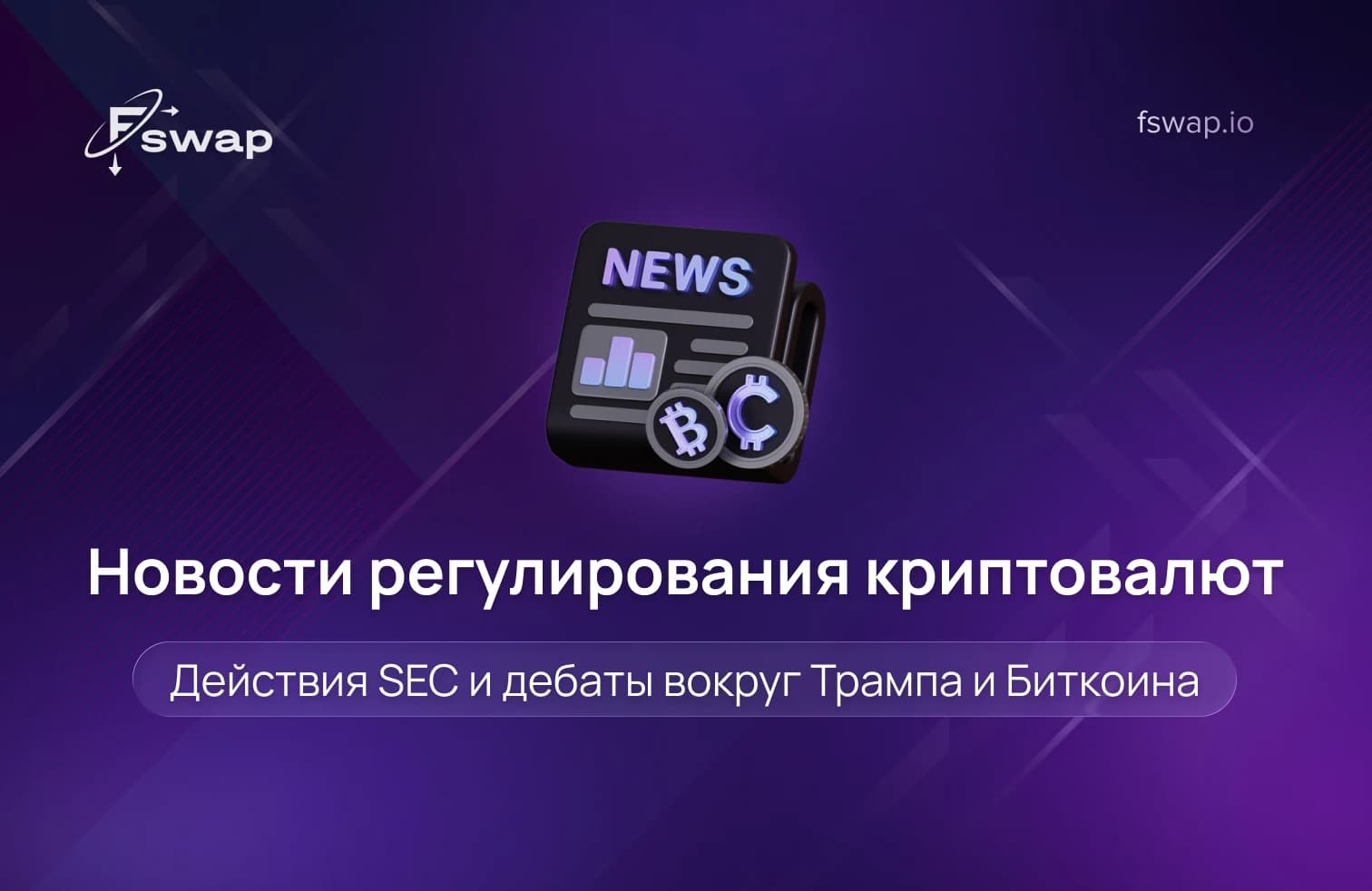 новости регулирования криптовалют, новости SEC о криптовалютах, регулирование криптовалют, регулирование криптоактивов, государственное регулирование криптовалют, криптовалютные законы, правоприменение SEC в криптоиндустрии, SEC против криптокомпаний, криптовалюты как ценные бумаги, классификация криптотокенов, незарегистрированные ценные бумаги крипто, соответствие требованиям (compliance) в крипто, криптобиржи, регулирование криптобирж, централизованная биржа CEX, некастодиальный криптообмен, криптообмен (swap), мгновенный обмен криптовалют, обмен криптовалют без регистрации, Fswap, регулирование криптовалют в США и ЕС, регулирование MiCA, законы о криптовалютах по странам, регулирование криптовалют в ЕС, регулирование через правоприменение, регулируется ли криптовалюта, зачем регулируется криптовалюта, как работает регулирование криптовалют, безопасна ли криптовалюта, безопасность крипторынка, Трамп и биткоин, криптополитика, регулирование биткоина в США, дебаты о криптополитике