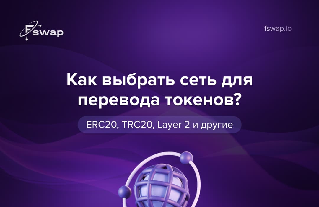 Как выбрать сеть для перевода токенов: ERC20, TRC20, Layer 2 и другие