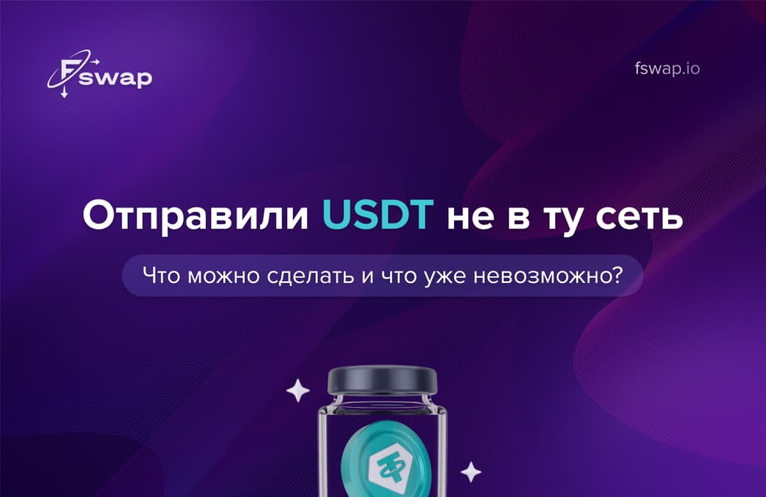 Вы отправили USDT не в ту сеть: что можно сделать и что уже невозможно