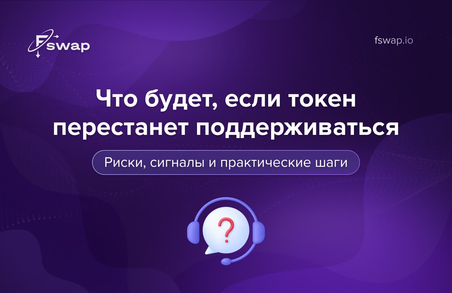 делистинг токена, неподдерживаемый токен крипта, что будет если токен делистнули, потеря поддержки токена, риски делистинга криптовалют, ликвидность токена, как защитить криптоактивы, что делать если токен больше не поддерживается, закрытие криптопроекта, delisting crypto explained