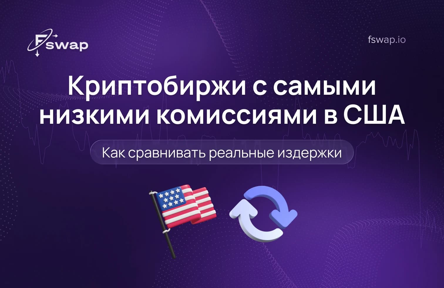 криптобиржи с самыми низкими комиссиями, комиссии криптобирж, самые дешёвые комиссии на крипто, комиссия за торговлю криптовалютой, фиксированная комиссия vs процентная комиссия крипто, что такое спред в криптовалюте, скрытые комиссии в криптовалюте, разница между ценой покупки и продажи крипто, комиссия за вывод криптовалюты, издержки транзакций криптовалюты, самый дешёвый способ купить биткоин, сравнение комиссий криптобирж, криптоплатформы с низкими комиссиями, комиссии криптовалют для новичков, продвинутый интерфейс торговли крипто, pro-режим vs простой режим крипто, рыночный vs фиксированный курс крипто, обмен криптовалюты с фиксированным курсом, обмен криптовалюты по рыночному курсу, комиссии за криптообмен, курсы криптовалют в реальном времени, волатильность криптовалют, поставщики ликвидности крипто, криптобиржа без скрытых комиссий, прозрачные курсы криптовалют, самостоятельное хранение криптовалюты, комиссия за перевод криптовалюты на кошелёк, комиссия за вывод биткоина, чек-лист сравнения комиссий крипто, как снизить комиссии в криптовалюте, лучшая криптобиржа с низкими комиссиями, расчёт стоимости торговли крипто, издержки инвестирования в криптовалюту, риски no-KYC криптобирж, что такое KYC в крипто, регулируемая криптобиржа, безопасная криптобиржа