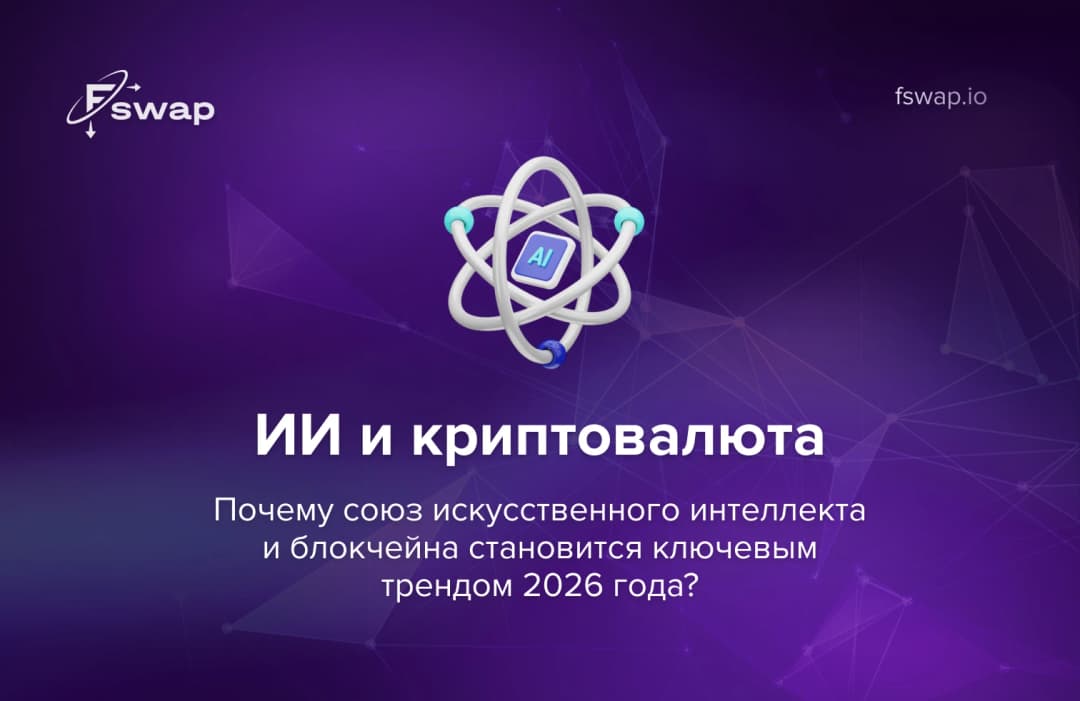 ИИ и криптовалюта: почему союз искусственного интеллекта и блокчейна становится ключевым трендом 2026 года