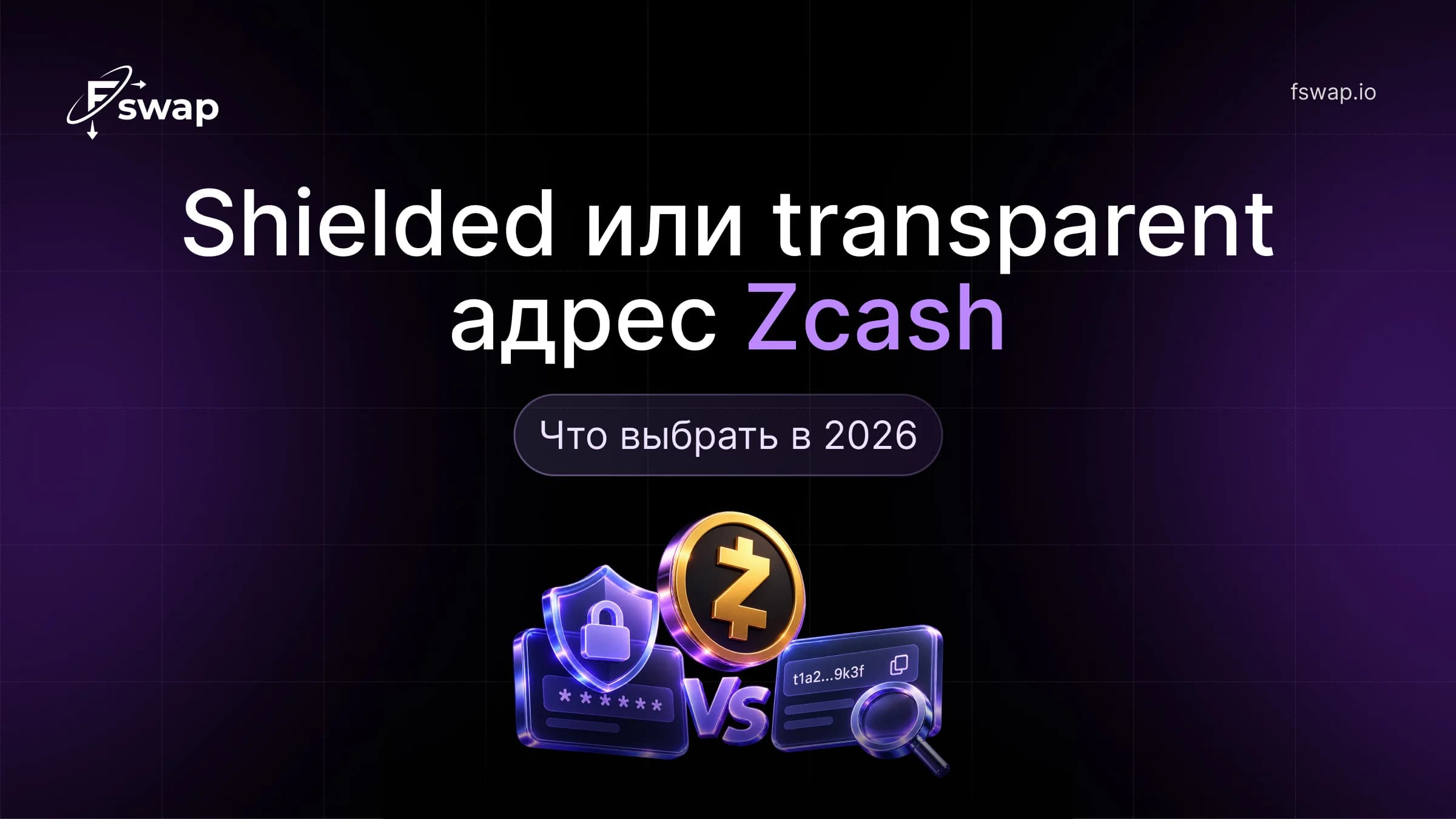 Shielded или transparent адрес Zcash: что выбрать в 2026
