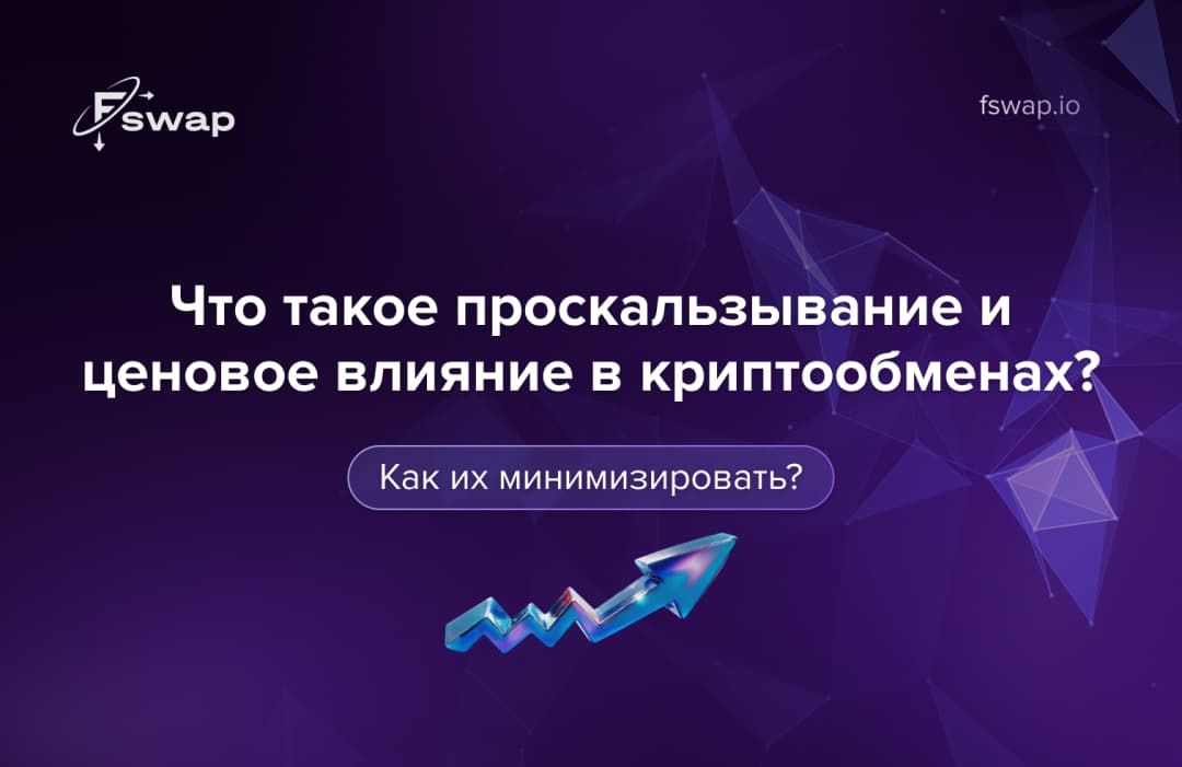 Что такое проскальзывание и ценовое влияние в криптообменах — и как их минимизировать