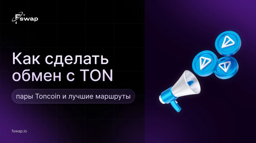 Как обменять TON: пары Toncoin и лучшие маршруты