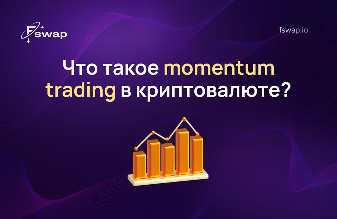 Что такое momentum trading в криптовалюте?