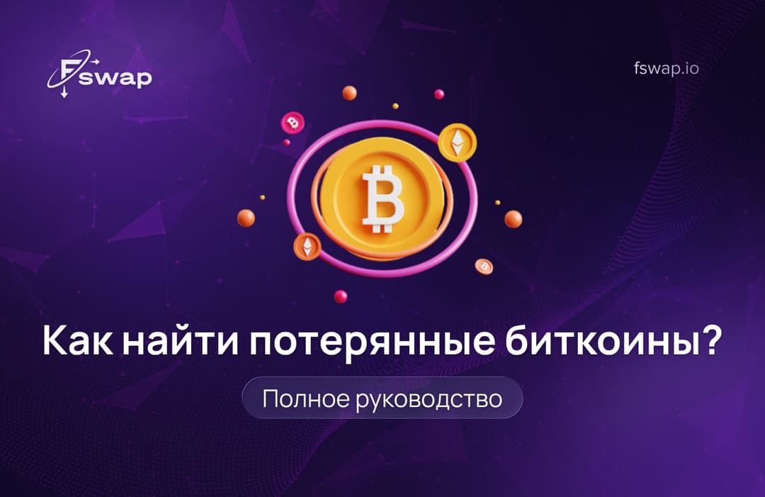 Как найти потерянные биткоины: полное руководство