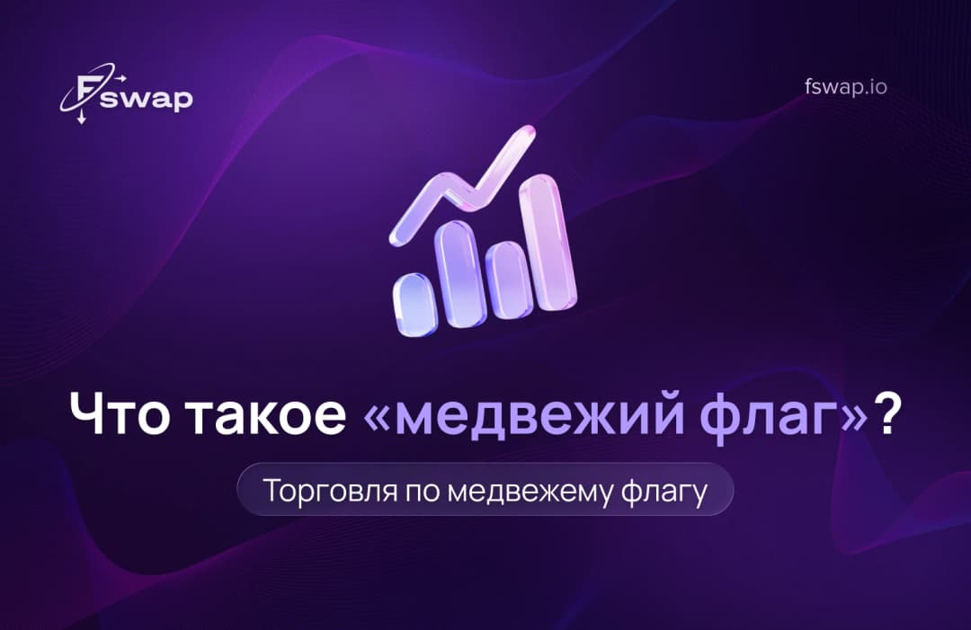 Что такое паттерн «медвежий флаг»? Торговля по нему