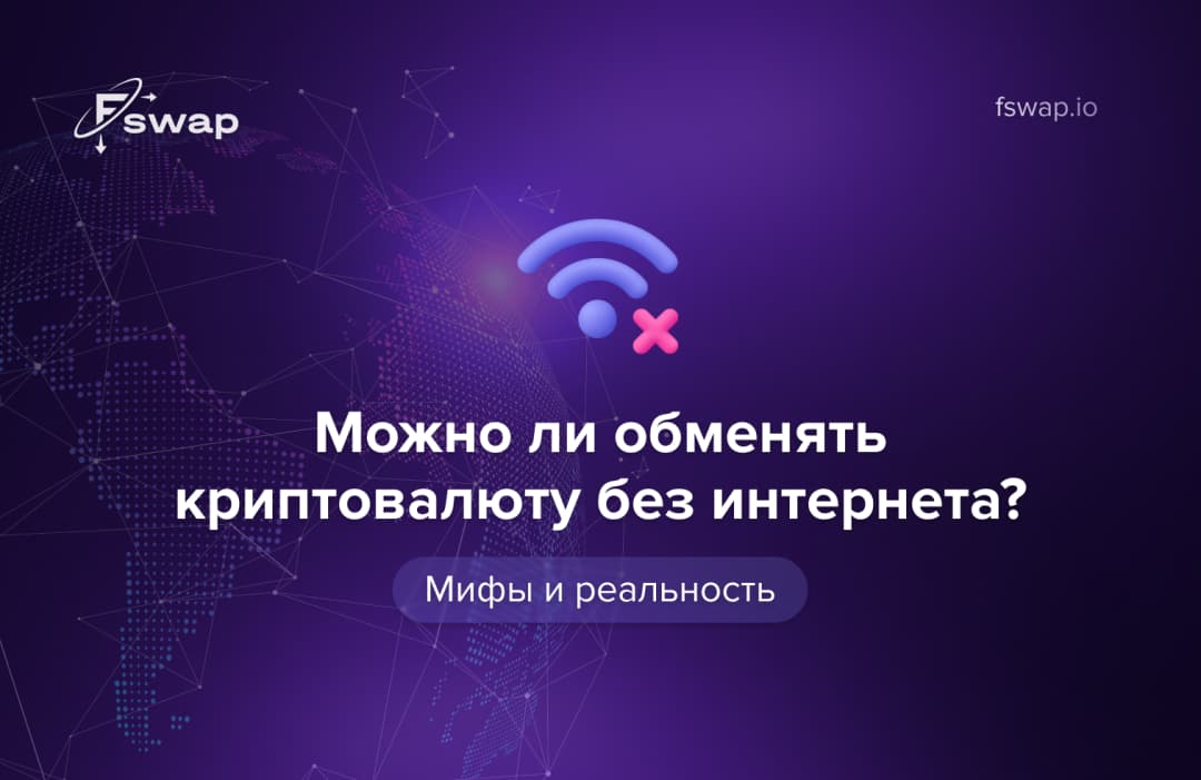 Можно ли обменять криптовалюту без интернета — мифы и реальность